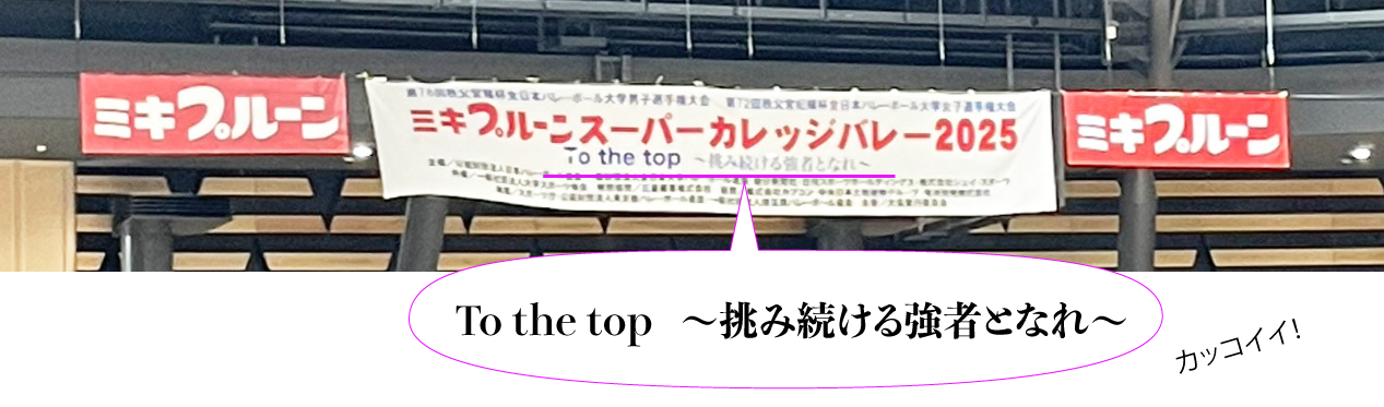 ミキプルーンスーパーカレッジバレー2025