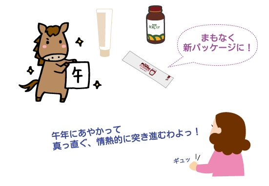 午年生まれのミキ商品