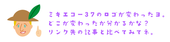 ミキエコー37のロゴが変わりました