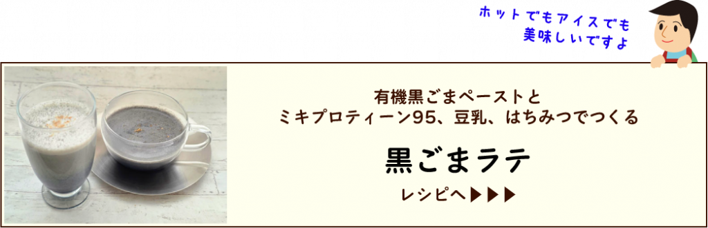 ミキの黒ごまラテのレシピ