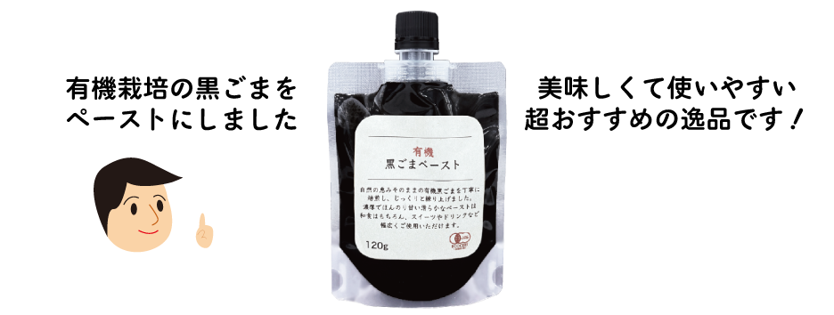 僕のイチオシ！有機黒ごまペースト