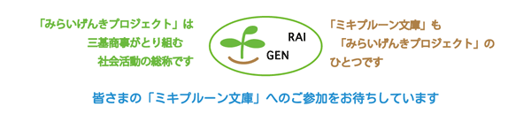 三基商事の社会活動「みらいげんきプロジェクト」
