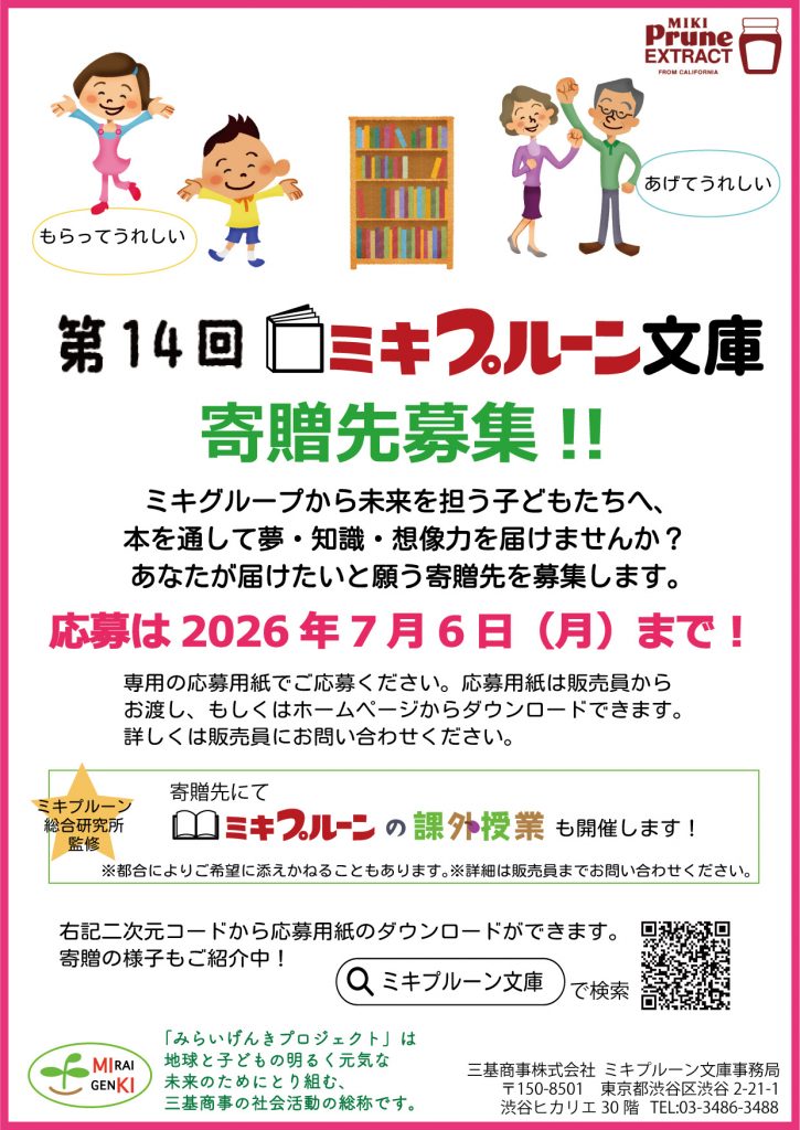 ミキプルーン文庫募集案内