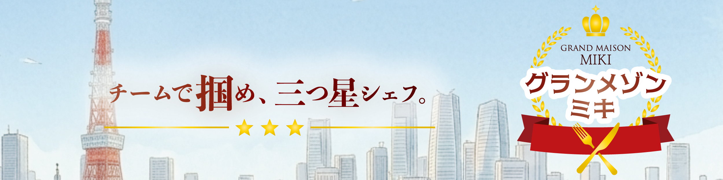 グランメゾン ミキ