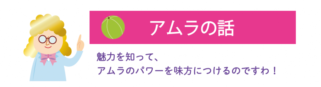 アムラの話