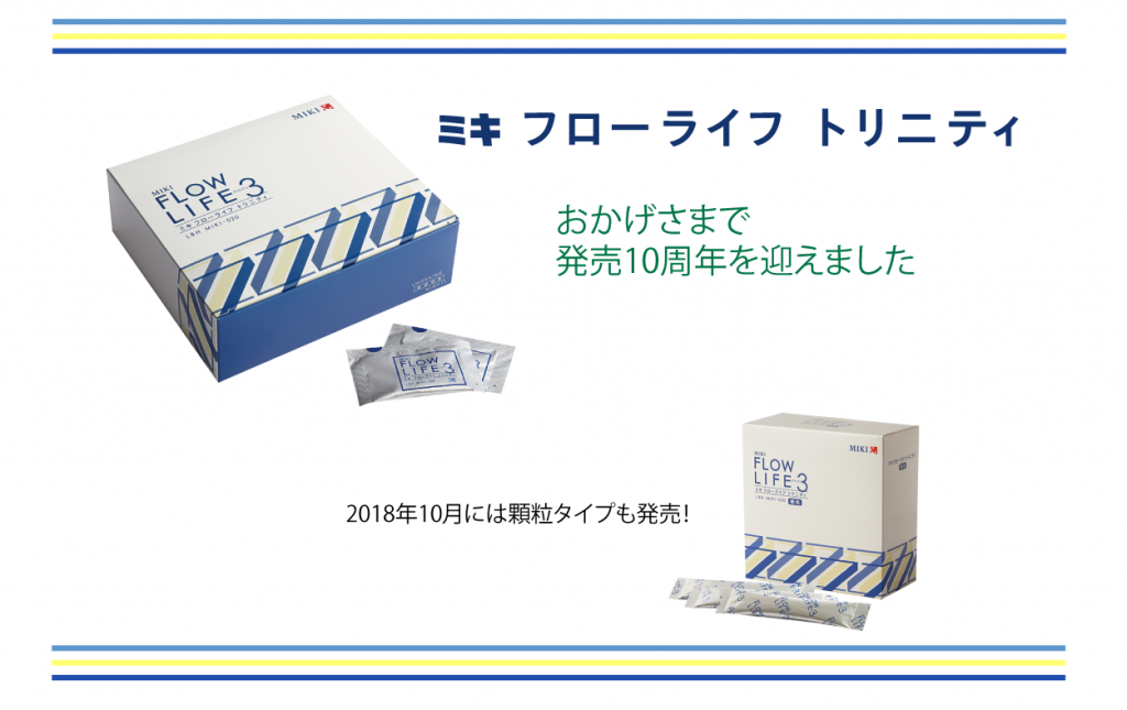 ミキフローライフトリニティは発売10周年