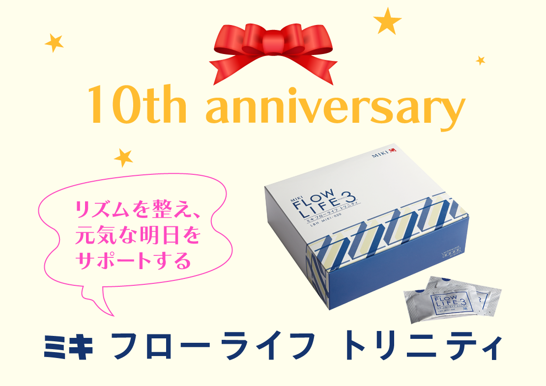 ★発売10周年★ミキフローライフ トリニティ