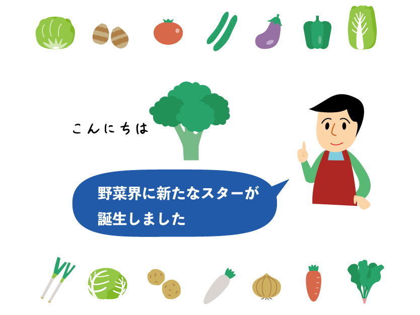 ブロッコリーが指定野菜になりました