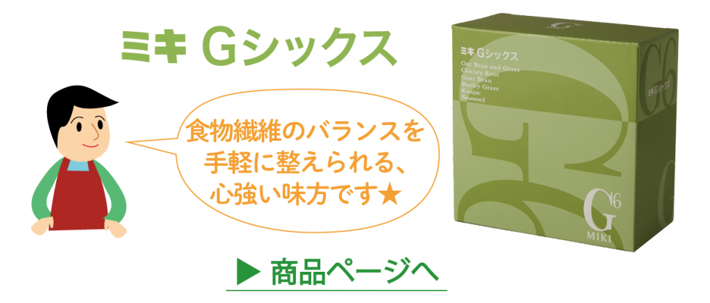 食物繊維のバランスを整えるミキGシックス