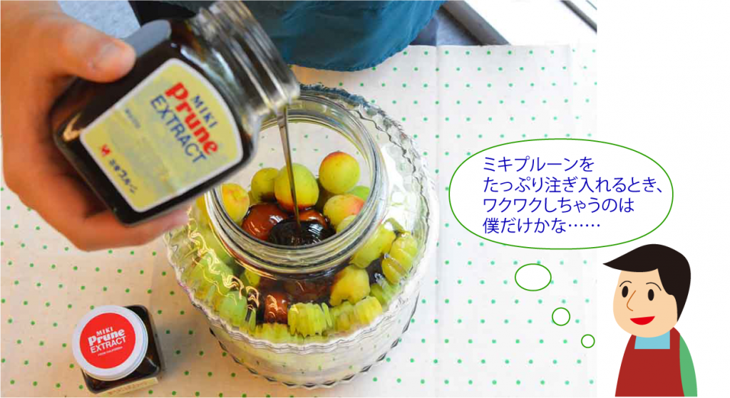 ミキプルーンを入れるワクワク