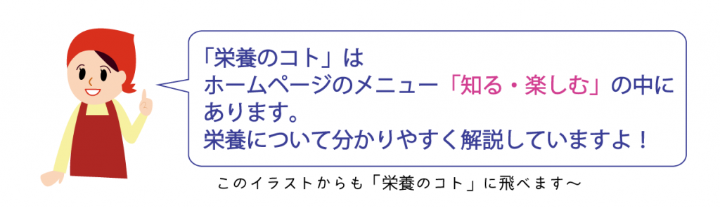 栄養のコトへのリンク
