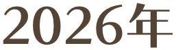 2026年