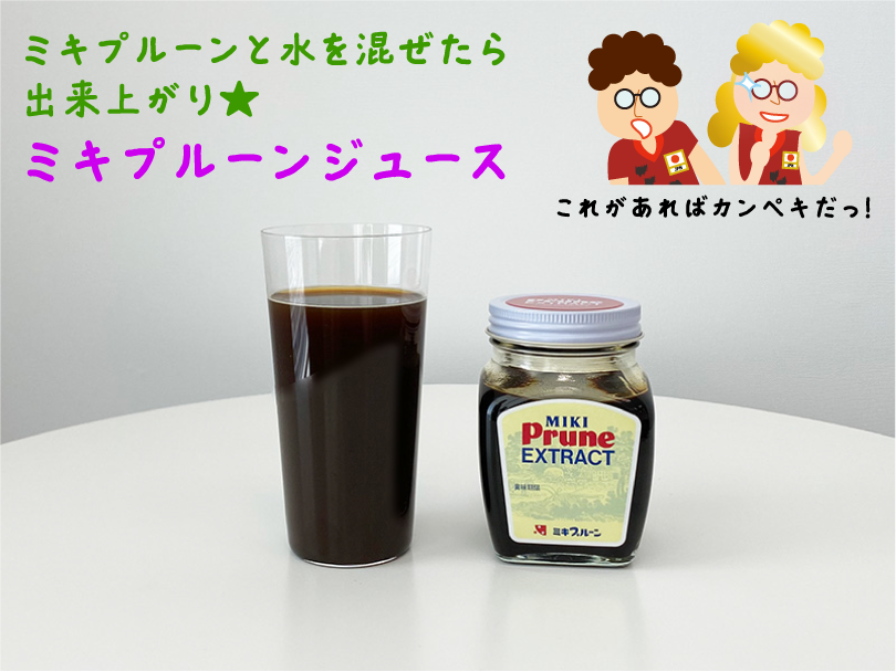 簡単で美味しいミキプルーンジュース