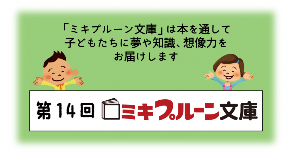 本を通して夢や知識、想像力をプレゼント