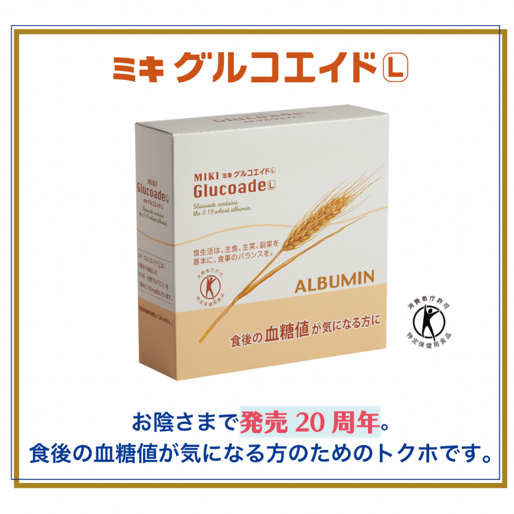 発売20周年のミキグルコエイドLはトクホ
