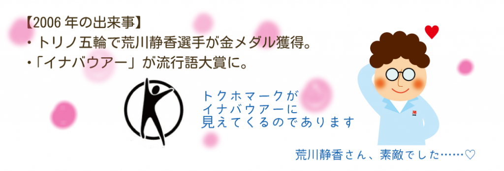 2006年は荒川静香が金メダルをとった年