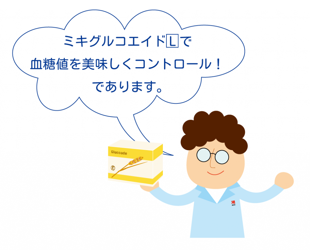 ミキグルコエイドLで血糖値をコントロール