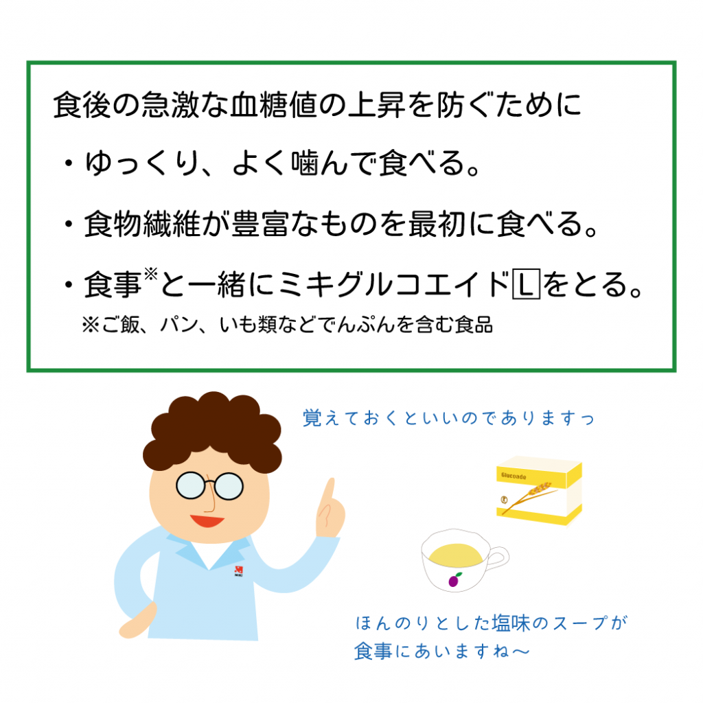 食後の急激な血糖値の上昇を防ぐポイント