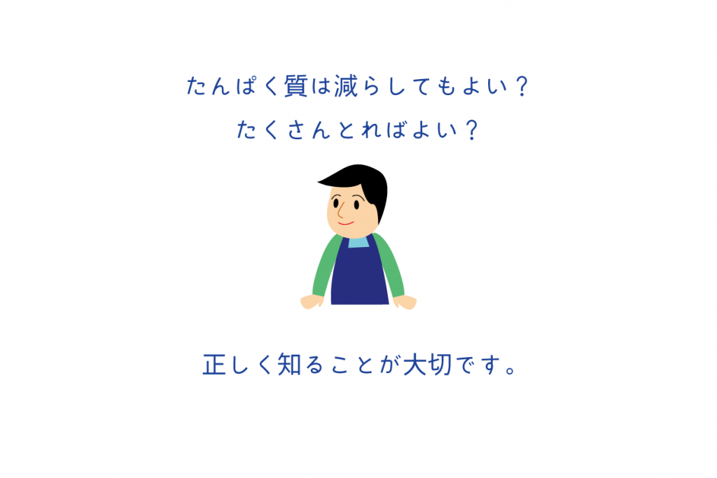たんぱく質のとりかたを正しく知ろう