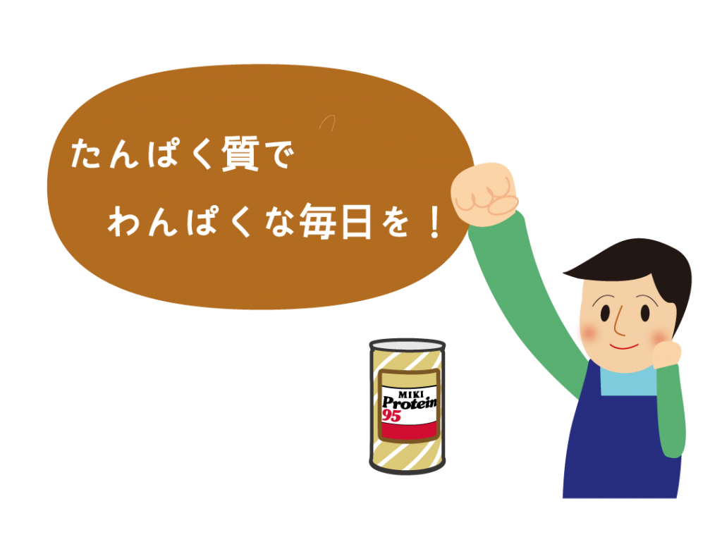 たんぱく質でわんぱくな毎日を