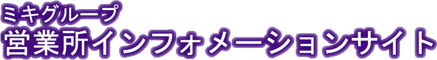 営業所インフォメーションサイト