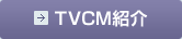TVCM�Љ�